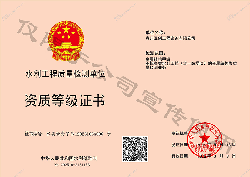 金属结构甲级、承担各类水利工程（含一级堤防）的金属结构类质量检测业务